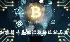  德国加密货币基础设施的