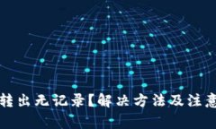 TP钱包币转出无记录？解决