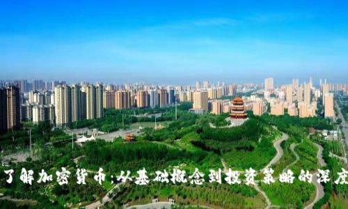 全面了解加密货币：从基础概念到投资策略的深度解析