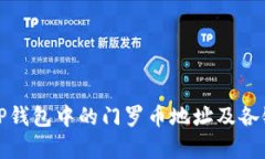 全面解析TP钱包中的门罗币