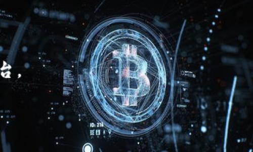 提示：虽然我不能提供投资或金融建议，但我可以提供一些关于如何处理加密货币和数字钱包的一般信息。确保在进行任何交易之前详细研究并了解相关风险。

要将TP钱包（通常指代Trust Wallet或TP钱包中的数字资产）中的资产卖掉，您可以按照以下步骤进行操作。不过，请注意具体步骤可能因所使用的交易所或平台而有所不同。

### 操作步骤

#### 1. 将资产转移到支持交易的交易所
首先，您需要确定您的数字资产是否支持在某个交易所上进行交易。许多交易所（如Binance、Coinbase等）只支持某些特定的数字货币，如果您使用的TP钱包中的资产在该交易所中不被支持，您将无法在该交易所卖出。在确认交易所支持您要出售的资产之后，您需要将其转移到该交易所。您可以在TP钱包中找到