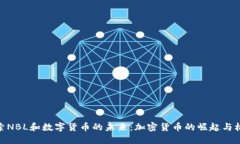 探索NBL和数字货币的未来
