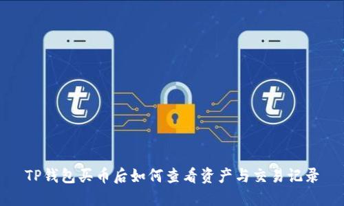 TP钱包买币后如何查看资产与交易记录