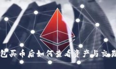 TP钱包买币后如何查看资产与交易记录
