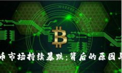 : 加密货币市场持续暴跌：背后的原因与未来展望
