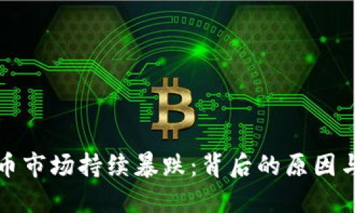 : 加密货币市场持续暴跌：背后的原因与未来展望