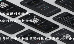 加密货币能耗低的未来：可持续发展的实用指南