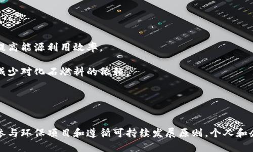 加密货币能耗低的未来：可持续发展的实用指南
加密货币, 能耗, 可持续发展, 区块链/guanjianci

引言
近年来，加密货币的普及伴随着人们对其能耗的担忧。各大媒体频频报道比特币等主流加密货币因为其挖矿过程中的高能耗而饱受争议。然而，随着技术的不断演进，许多项目开始尝试降低能源消耗，实现更环保的挖矿方式。本文将探讨加密货币能耗低的未来，并为有意涉足这一领域的人提供可持续发展的实用指南。

加密货币的能源消耗现状
根据许多研究，比特币网络的能源消耗在某些时候甚至超过小型国家的总用电量。这一惊人的数据引发了社会各界对于加密货币可持续性的质疑，尤其是在全球提倡可再生能源和环保的背景下。其实，加密货币的能耗主要来源于挖矿过程，挖矿者需要通过计算复杂的数学题目来验证交易，从而获得新产生的币种，这一过程需要高计算能力的硬件支持。

可持续的挖矿方式
为了应对环境问题，加密货币开发者和矿工们正努力寻找更可持续的挖矿方式。目前市场上已经出现了多种有效的解决方案。例如，使用可再生能源的挖矿方法，如太阳能、风能和水能，能够显著降低碳足迹。通过选择电力来源，使得挖矿活动能够尽可能减少对环境的负面影响。同时，在技术层面，有的项目采用了更节能的共识机制，如权益证明（PoS）而不是传统的工作量证明（PoW），这同样可有效降低能耗。

加密货币低能耗技术发展趋势
随着技术日新月异，加密货币领域的创新层出不穷。未来的趋势将围绕着提升挖矿效率和降低能耗展开。以下是一些值得关注的技术发展：
ul
li1. 采用更高效的算法：新一代挖矿算法能够在不牺牲安全性的前提下，提升计算效率。/li
li2. 边缘计算：通过分布式的边缘计算设施，可以有效降低对中央数据中心的依赖，减少能耗。/li
li3. 硬件：新一代微处理器和专用集成电路（ASIC）的出现，使得矿工在计算性能与能耗间取得更好的平衡。/li
/ul

可能相关的问题
ul
li1. 加密货币的能耗究竟有多高？/li
li2. 除了比特币，其他加密货币的能耗情况如何？/li
li3. 如何选择低能耗的加密货币进行投资？/li
li4. 加密货币行业如何应对环保压力？/li
li5. 未来区块链技术在可持续发展方面的应用前景如何？/li
/ul

1. 加密货币的能耗究竟有多高？
据研究机构的统计，2019年比特币网络的能源消耗达到约70太瓦时（TWh），这一数字足以供上百万家庭使用一整年。而在2021年，由于市场繁荣和挖矿活动增加，比特币的能耗一度攀升至100太瓦时，甚至引发了全球范围内的环保呼声。可见，加密货币的能耗问题已成为一个亟待解决的挑战。

这种高能耗主要来源于工作量证明的机制。为了创建新的区块并获得奖励，矿工们需要消耗大量的电力来进行竞争性挖矿。此外，伴随着矿业设备的技术进步，高性能设备的使用虽然提升了挖矿能力，但同时也带来了更大的能耗。

此外，矿工往往选择一些电力便宜的地区进行挖矿，这也导致了某些地区的能源供应紧张。因此，加密货币的高能耗不仅加大了全球能源使用的压力，且对某些地区经济发展造成了负面影响。

2. 除了比特币，其他加密货币的能耗情况如何？
尽管比特币以其高能耗广受瞩目，但其他加密货币的能耗情况同样值得关注。例如，以太坊在2022年完成了向权益证明（PoS）的转型，标志着其大幅降低能耗。传言其能源消耗能力降低约99.95%，这一转变反映了市场对环保的重视。

此外，一些新兴的加密货币，如Cardano和Solana等，在设计时就将低能耗作为重要考量。通过使用阴伞类算法，这些项目能够在相对较低的能耗情况下，保证网络的安全性和去中心化程度。

另一种值得关注的趋势是许多加密货币项目开始通过实施碳抵消计划来抵消其能耗。他们通过资助可再生能源项目和植树造林等方式，来实现对环境的正面影响。

3. 如何选择低能耗的加密货币进行投资？
对于投资者来说，选择低能耗的加密货币，不仅可以把握绿色投资的趋势，也能够降低后续可能带来的环境责任问题。首先，要关注项目的技术背景。一些项目如果采用了权益证明或其他低能耗的共识机制，其能耗必然较低。

其次，可以通过查阅相关研究报告和行业新闻，获取加密货币的能源使用数据。现在许多机构会定期发布加密货币的能耗情况，让投资者对其产生更全面的了解。

最后，关注项目的生态责任。一些加密货币在研发过程中，已经开始设置透明的碳足迹报告，说明他们在补偿碳排放方面的努力，这为投资者提供了评估其环保责任的依据。

4. 加密货币行业如何应对环保压力？
随着全球化和经济发展对环保的重视，越来越多的国家及地区开始出台政策以限制高能耗项目的发展。在这种情况下，加密货币行业也在积极适应这一大环境，通过制度性改革和技术创新来降低自身的能耗。

有不少知名的加密货币公司已经加入了可持续发展的倡议，承诺在未来几年内实现零碳排放。同时，行业里的一些协议也在鼓励其成员采用可再生能源进行挖矿。比如，Ethereum Foundation开启了一系列激励措施，鼓励矿工转向使用绿色能源。

此外，一些新兴的区块链项目也在积极探索新的共识机制，力求在确保网络安全的同时降低能耗。透过这样的努力，加密货币行业力求在可持续发展与经济利益间找到平衡点。

5. 未来区块链技术在可持续发展方面的应用前景如何？
区块链技术在可持续发展领域有着广泛的应用前景。首先，它可以增强供应链的透明度。有些企业已开始利用区块链技术跟踪产品从原材料到销售的整个过程，从而降低资源浪费，提高能源利用效率。

其次，区块链技术能够促进可再生能源的交易市场。通过去中心化的方式，技术使得个体和小型能源生产商能够直接将多余的再生能源出售给消费者，而不需要依赖传统电网，从而减少对化石燃料的依赖。

最后，Blockchain与物联网结合的潜力巨大，可应用于智能电网和智慧城市建设，通过分布式网络实现更为高效的能源管理，提高整个社会的能源利用效率。

总结
加密货币的能耗问题绝非不可解决。随着技术的不断进步和人们环保意识的提高，未来加密货币领域必定会向更低能耗、可持续发展的方向迈进。通过选择低能耗的加密货币、积极参与环保项目和遵循可持续发展原则，个人和企业在遵循科技发展的同时，也能更好地承担起社会责任。