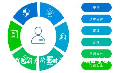 TP钱包闪兑所需时间及其影响因素解析