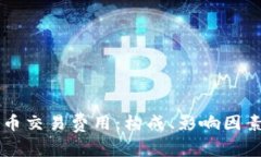 了解加密货币交易费用：