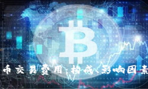 了解加密货币交易费用：构成、影响因素与节省策略