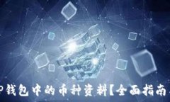   如何查看TP钱包中的币种资料？全面指南与实用