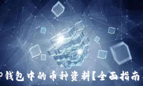   
如何查看TP钱包中的币种资料？全面指南与实用技巧