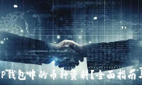   
如何查看TP钱包中的币种资料？全面指南与实用技巧