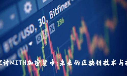 : 深入探讨MITH加密货币：未来的区块链技术与投资机会
