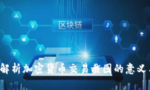  全面解析加密货币交易截图的意义与应用