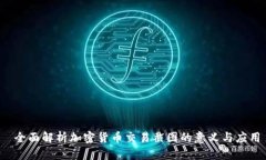  全面解析加密货币交易截