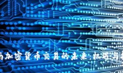 海南加密货币交易的未来：机遇与挑战