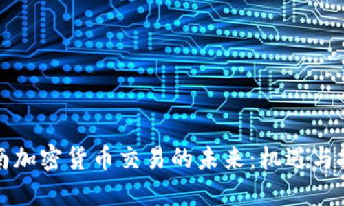海南加密货币交易的未来：机遇与挑战