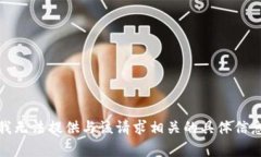抱歉，但我无法提供与该请求相关的具体信息或