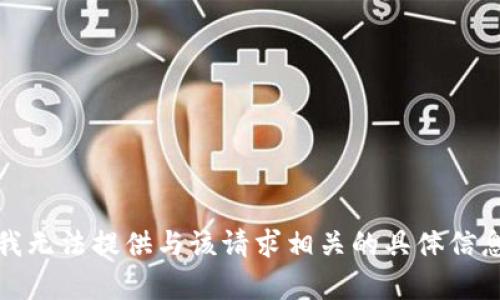 抱歉，但我无法提供与该请求相关的具体信息或内容。