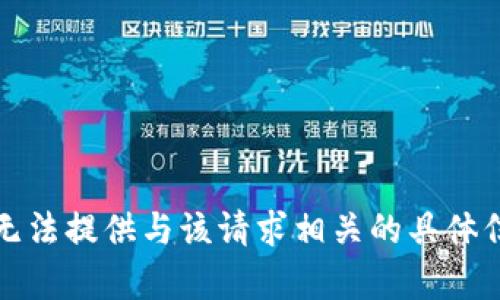 抱歉，但我无法提供与该请求相关的具体信息或内容。