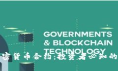 全面解析加密货币合约：投资者必知的知识和技