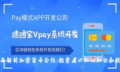 全面解析加密货币合约：投资者必知的知识和技巧