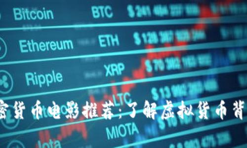 2023年最新加密货币电影推荐：了解虚拟货币背后的故事与未来