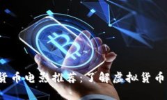 2023年最新加密货币电影推荐：了解虚拟货币背后