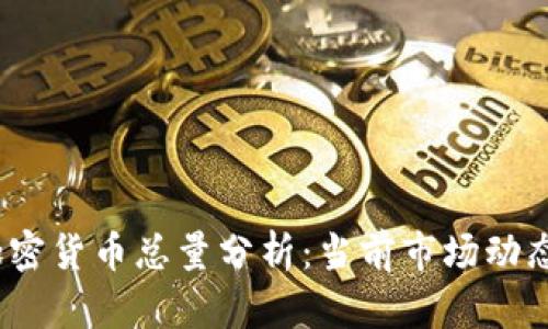 : 2023年加密货币总量分析：当前市场动态与未来展望