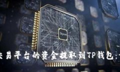 如何将交易平台的资金提取到TP钱包：详细指南