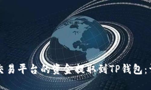 如何将交易平台的资金提取到TP钱包：详细指南
