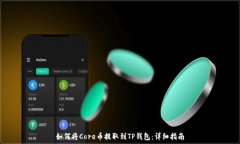   如何将Core币提取到TP钱包