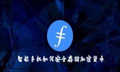 智能手机如何安全存储加