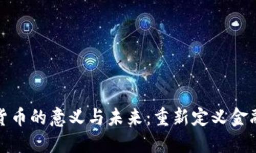 加密货币的意义与未来：重新定义金融生态