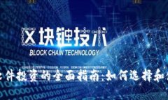 : 加密货币软件投资的全面