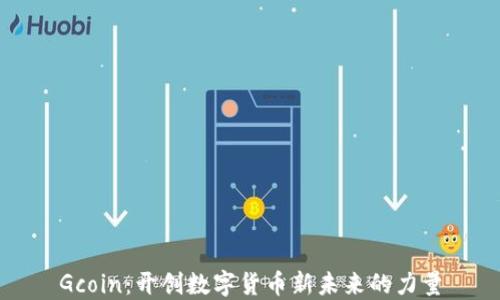 
Gcoin：开创数字货币新未来的力量