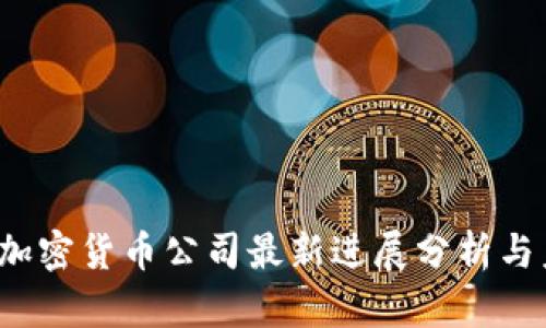 2023年加密货币公司最新进展分析与未来展望