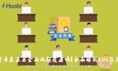 EDs加密货币是未来金融的颠覆者吗？全面解析E