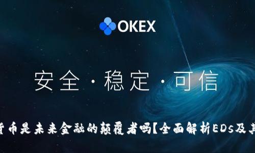 EDs加密货币是未来金融的颠覆者吗？全面解析EDs及其生态系统