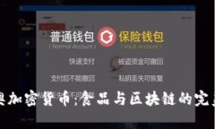 奥利奥加密货币：食品与区块链的完美结合