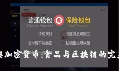 奥利奥加密货币：食品与区块链的完美结合