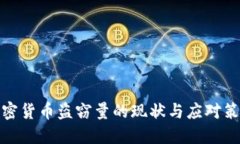 加密货币盗窃量的现状与应对策略
