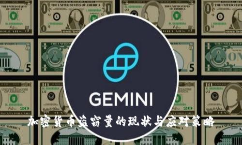 加密货币盗窃量的现状与应对策略