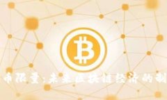 加密货币限量：未来区块链经济的制胜法宝