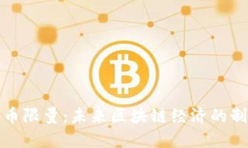 加密货币限量：未来区块链经济的制胜法宝